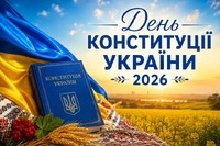 День Конституції України!