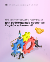 Які компенсаційні програми для роботодавців пропонує Служба зайнятості?