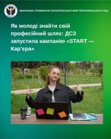 Як молоді знайти свій професійний шлях: ДСЗ запустила кампанію «START — Кар’єра»