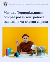 Молодь Тернопільщини обирає розвиток: робота, навчання та власна справа