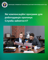 Які компенсаційні програми для роботодавців пропонує Служба зайнятості?