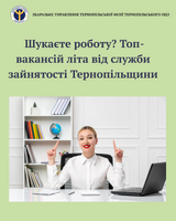 Шукаєте роботу? Топ-вакансій літа від служби зайнятості Тернопільщини