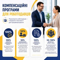 Які компенсаційні програми для роботодавців пропонує Служба зайнятості?
