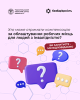 Хто може отримати компенсацію за облаштування робочих місць для людей з інвалідністю?