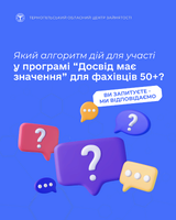 Який алгоритм дій для участі у програмі “Досвід має значення” для фахівців 50+?