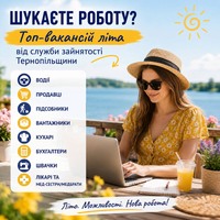 Шукаєте роботу? Топ-вакансій літа від служби зайнятості Тернопільщини