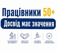 Державна служба зайнятості реалізує національний проєкт «Досвід має значення»