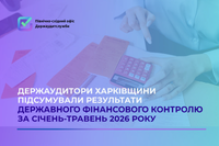 Держаудитори Харківщини підсумували результати фінансового контролю за січень-травень 2026 року.
