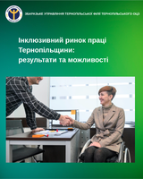 Інклюзивний ринок праці Тернопільщини: результати та можливості