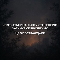 На Дніпропетровщині через ворожий удар пошкоджено шахту ДТЕК Енерго — загинув охоронець, п'ятеро працівників поранені