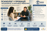 Психолог у пробації: чим допомагає та коли варто звернутися