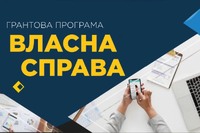 На Тернопільщині завдяки програмі «Власна справа» створено майже 2600 робочих місць
