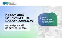 Податкова консультація нового формату: перевірте свій податковий стан