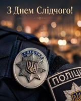 На варті закону та справедливості