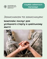 Захисникам та захисницям: комплекс послуг для успішного старту в цивільному житті