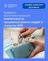 Розвиток бізнесу: компенсації за працевлаштування українців, які змушені були переїхати