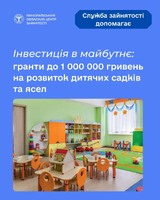Інвестиція в майбутнє: гранти до 1 000 000 гривень на розвиток дитячих садків та ясел