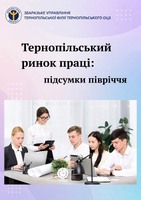 Екватор 2026 року: підсумки роботи Тернопільської обласної служби зайнятості