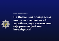 На Львівщині поліцейські викрили шахрая, який заробляв, «допомагаючи» оформляти фейкові інвалідності
