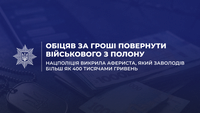 Обіцяв за гроші повернути військового з полону: Нацполіція викрила афериста, який заволодів більш як 400 тисячами гривень