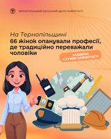На Тернопільщині 66 жінок опанували професії, де традиційно переважали чоловіки