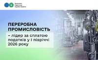 Переробна промисловість – лідер за сплатою податків у першому півріччі 2026 року