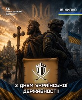 Україна відзначає День Української Державності 15 липня - у день пам'яті князя Володимира Великого.