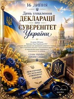 36 років з Дня ухвалення Декларації про державний суверенітет!