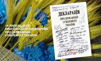 16 липня — День ухвалення Декларації про державний суверенітет України: День, коли народилася новітня незалежність