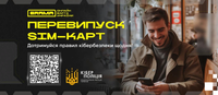 Перевипуск SIM-карт