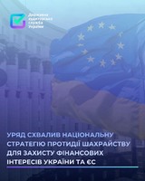 Протидія шахрайству для захисту фінансових інтересів України та ЄС