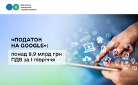 «Податок на Google»: понад 8,9 млрд грн ПДВ за І півріччя