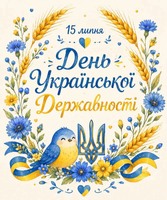 День Української Державності — це про нашу історію, силу та незламність.