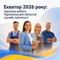 Екватор 2026 року: підсумки роботи Тернопільської обласної служби зайнятості