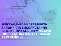 Держаудитори перевірять законність використання бюджетних коштів у лікарні Нововодолазької громади Харківщини