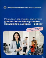 Служба зайнятості допомагає роботодавцям знайти працівників, а людям – роботу завдяки сучасному рекрутингу