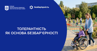 Толерантність як основа безбар’єрності