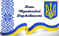 15 липня Україна відзначала День Української Державності,