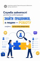 Служба зайнятості допомагає роботодавцям знайти працівників, а людям – роботу завдяки сучасному рекрутингу