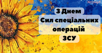 День сил спеціальних операцій ЗСУ