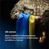 28 липня – День скорботи та вшанування пам’яті Захисників і Захисниць України, загиблих у полоні