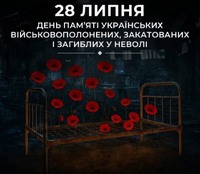 Пам’ятаємо тих, хто не повернувся з неволі.
