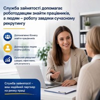 Служба зайнятості допомагає роботодавцям знайти працівників, а людям – роботу завдяки сучасному рекрутингу