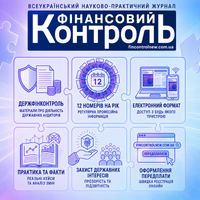 Електронна версія видання з питань державного фінансового контролю