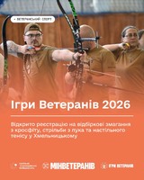 Ігри ветеранів 2026