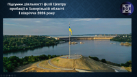 У філії Центру пробації в Запорізькій області підбили підсумки роботи за І півріччя 2026 року