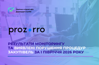 Результати контролю у сфері закупівель за січень-червень 2026 року