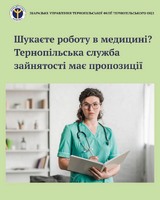 На Тернопільщині є робота для працівників медичної сфери