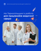 На Тернопільщині є робота для працівників медичної сфери