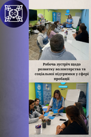 Робоча зустріч щодо розвитку волонтерства та соціальної підтримки у сфері пробації